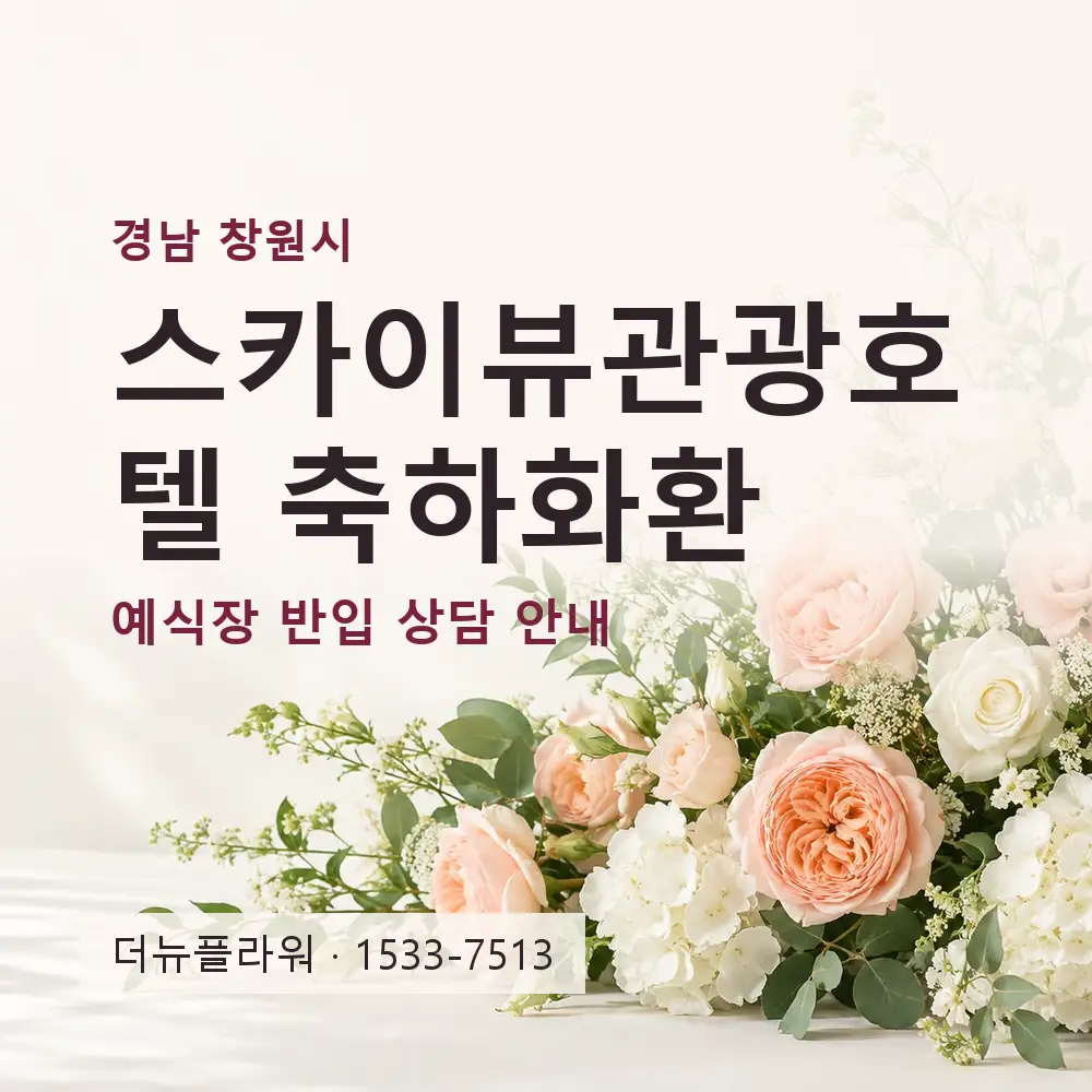 스카이뷰관광호텔 축하화환 상담 대표 이미지
