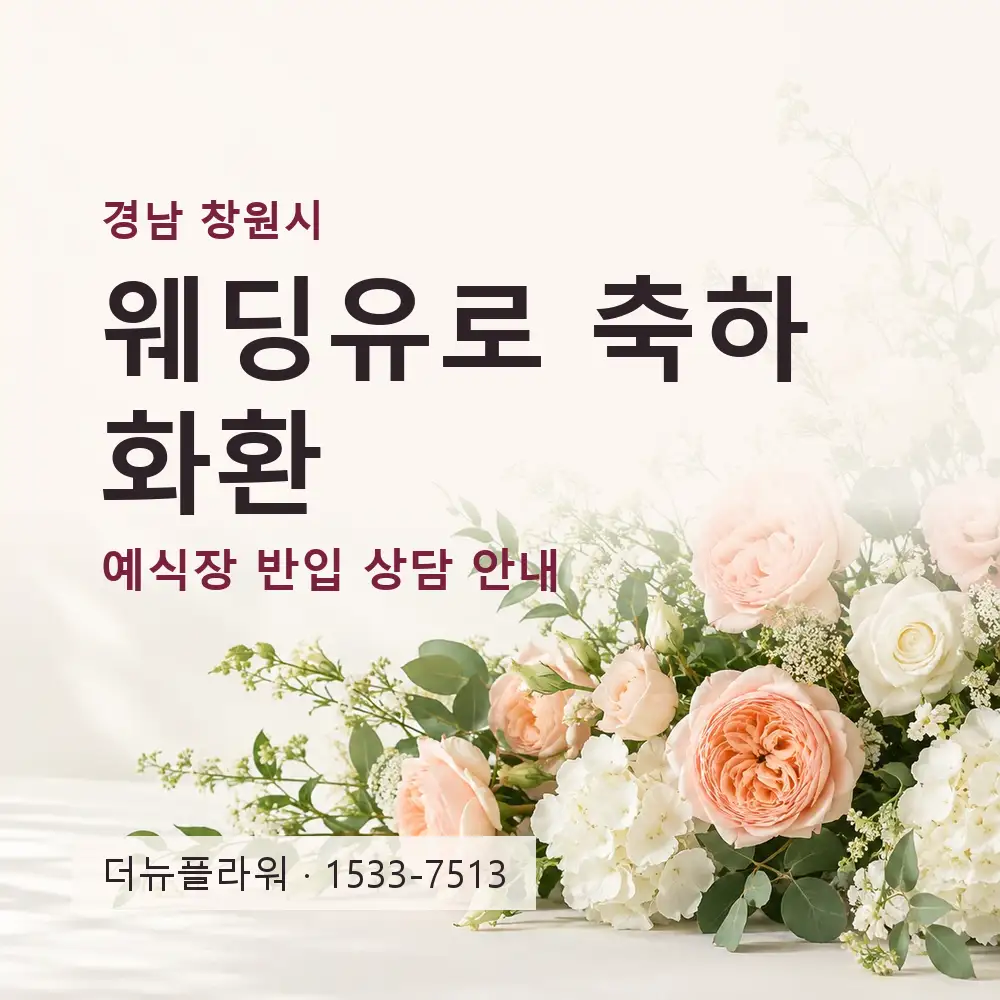 웨딩유로 축하화환 상담 대표 이미지