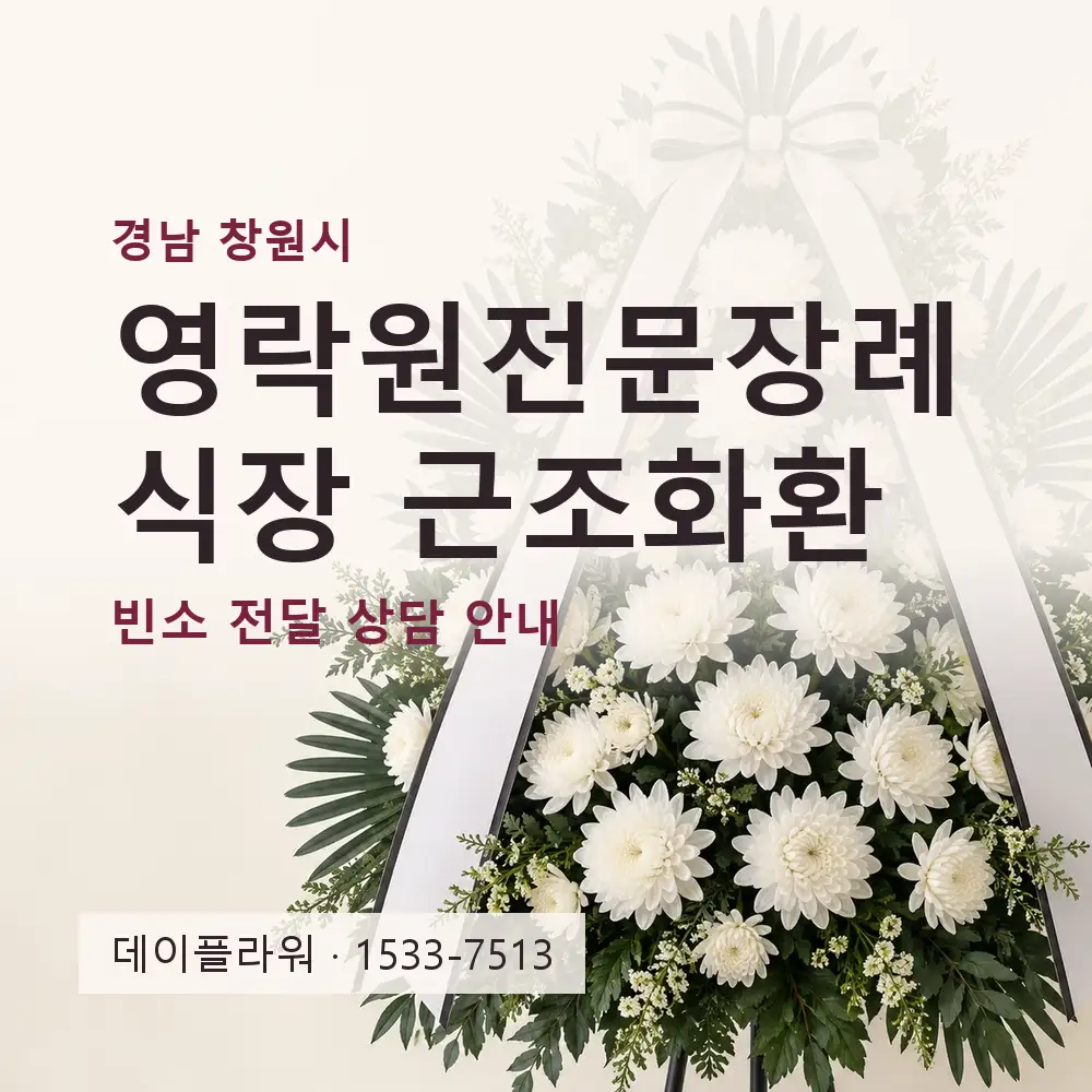 영락원전문장례식장 근조화환 상담 대표 이미지