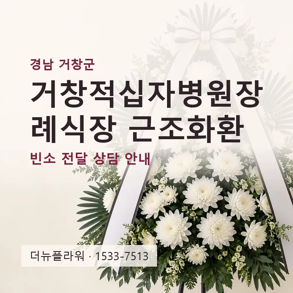 거창적십자병원장례식장 근조화환 상담 대표 이미지