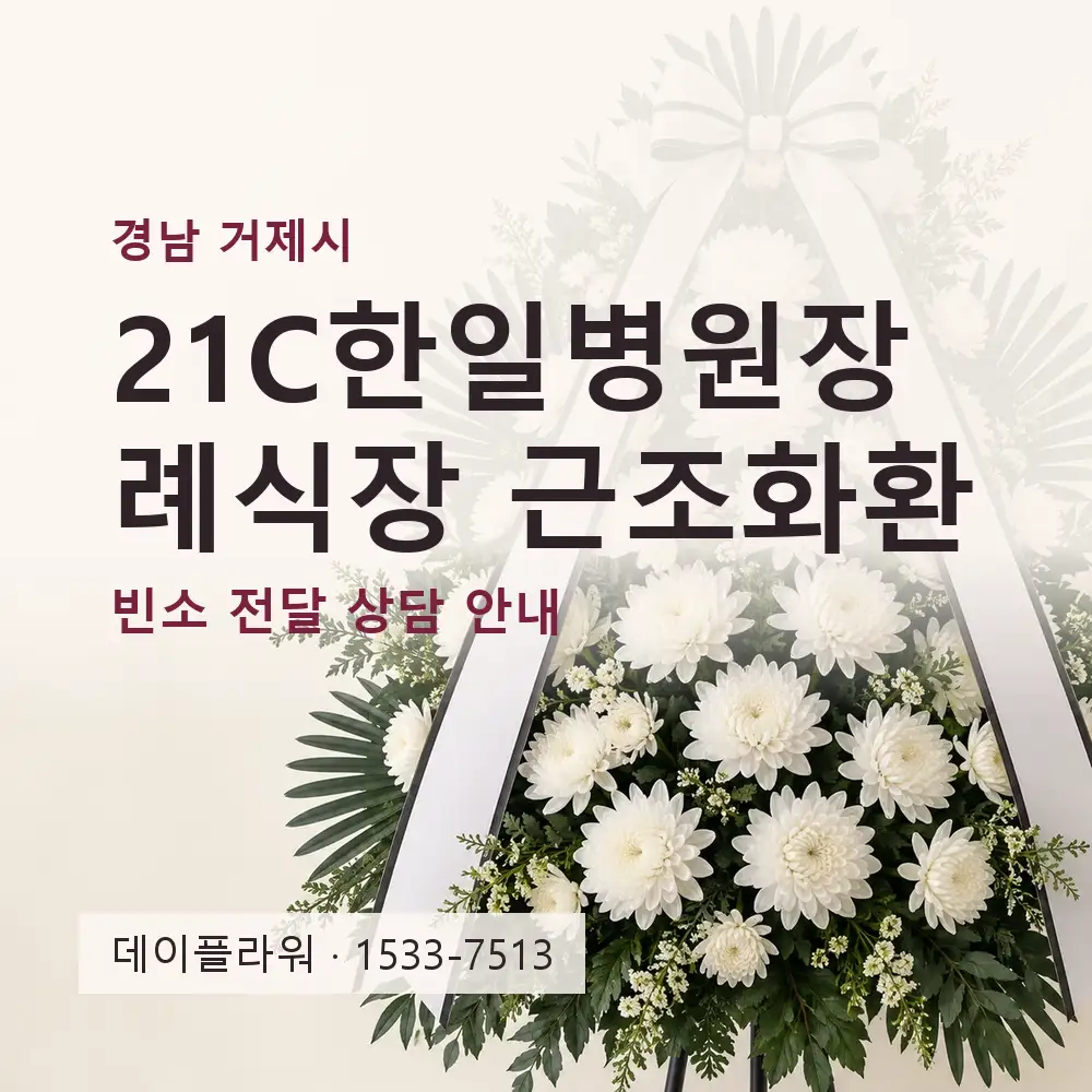 21C한일병원장례식장 근조화환 상담 대표 이미지