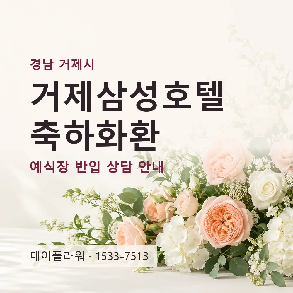 거제삼성호텔 축하화환 상담 대표 이미지