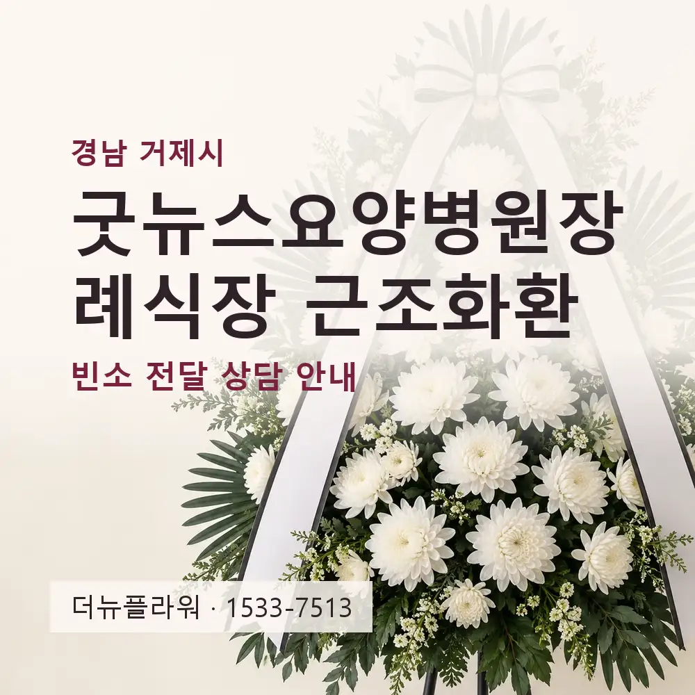 굿뉴스요양병원장례식장 근조화환 상담 대표 이미지