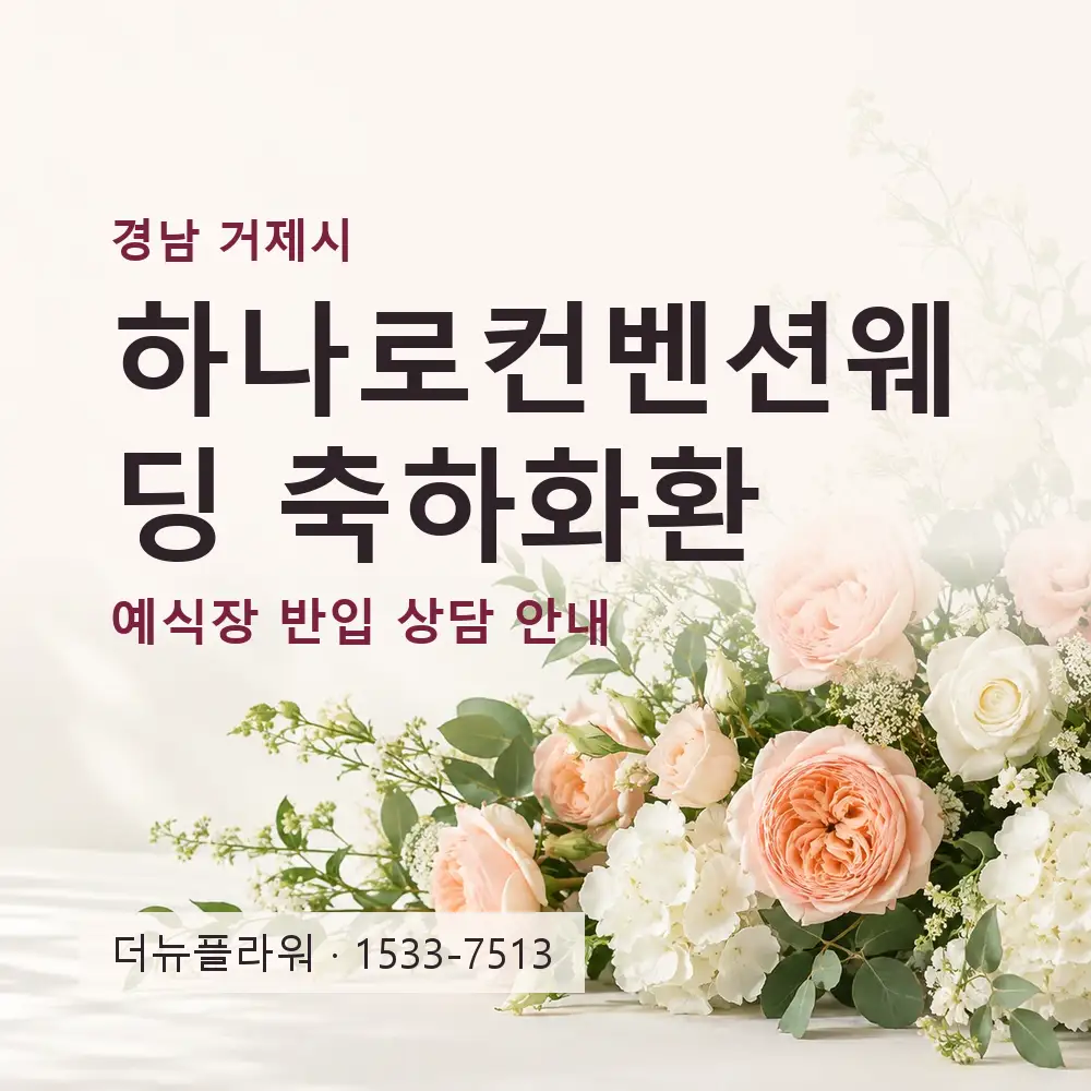 하나로컨벤션웨딩 축하화환 상담 대표 이미지