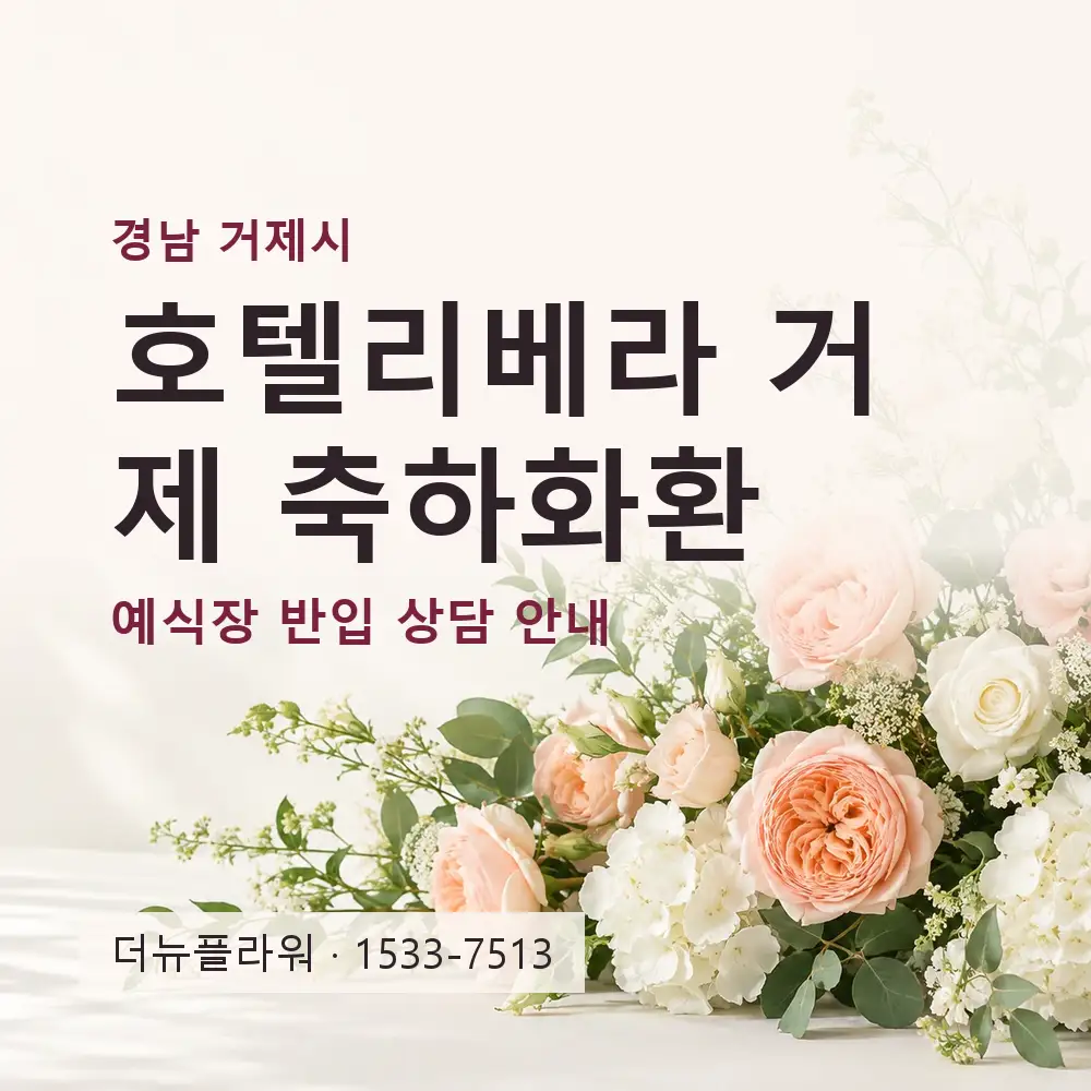 호텔리베라 거제 축하화환 상담 대표 이미지