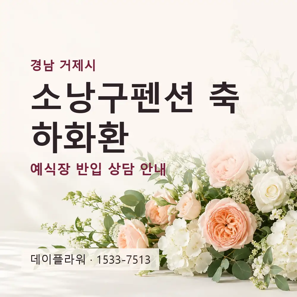 소낭구펜션 축하화환 상담 대표 이미지