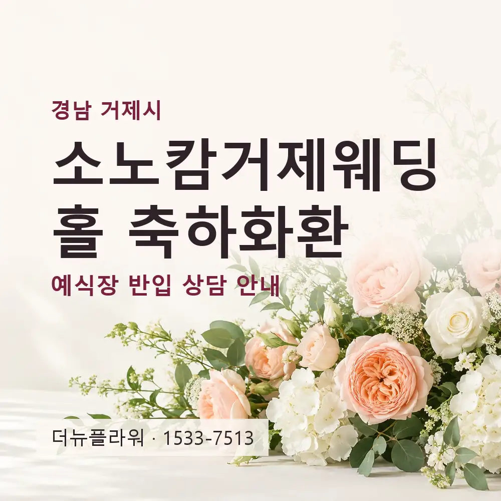 소노캄거제웨딩홀 축하화환 상담 대표 이미지