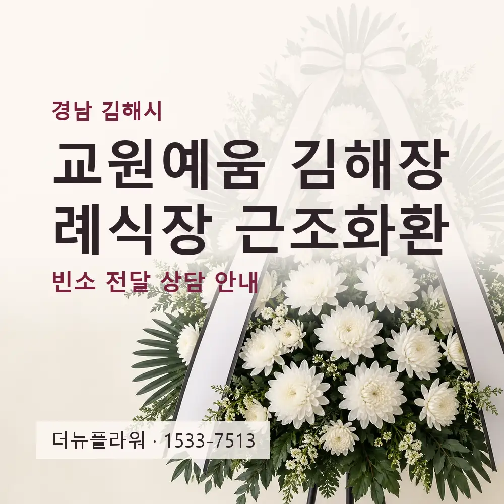 교원예움 김해장례식장 근조화환 상담 대표 이미지