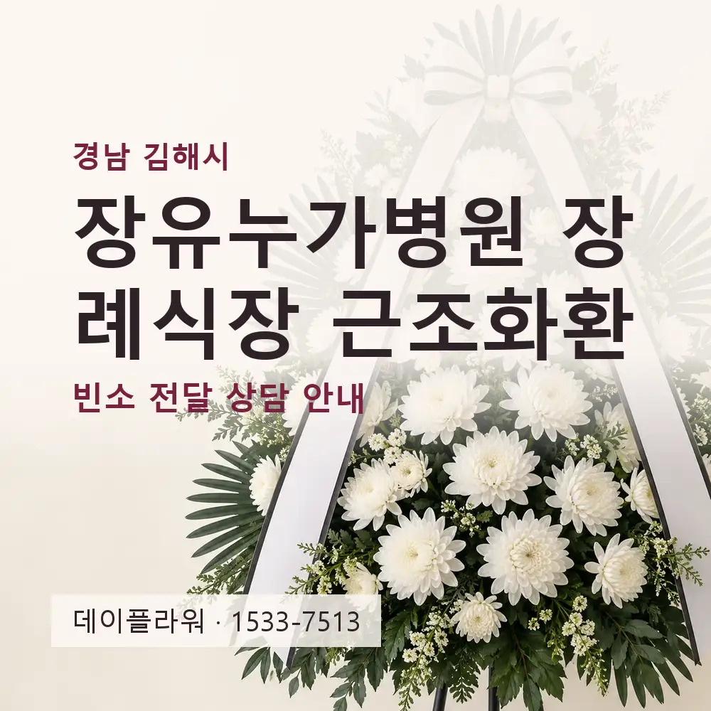 장유누가병원 장례식장 근조화환 상담 대표 이미지