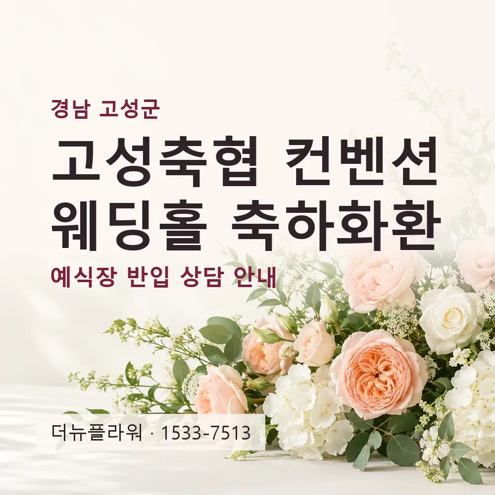 고성축협 컨벤션웨딩홀 축하화환 상담 대표 이미지