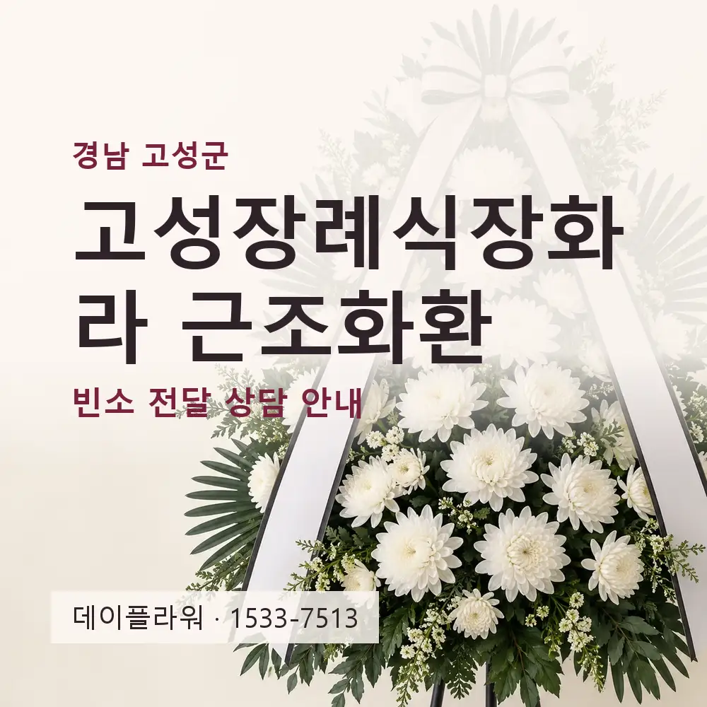 고성장례식장화라 근조화환 상담 대표 이미지
