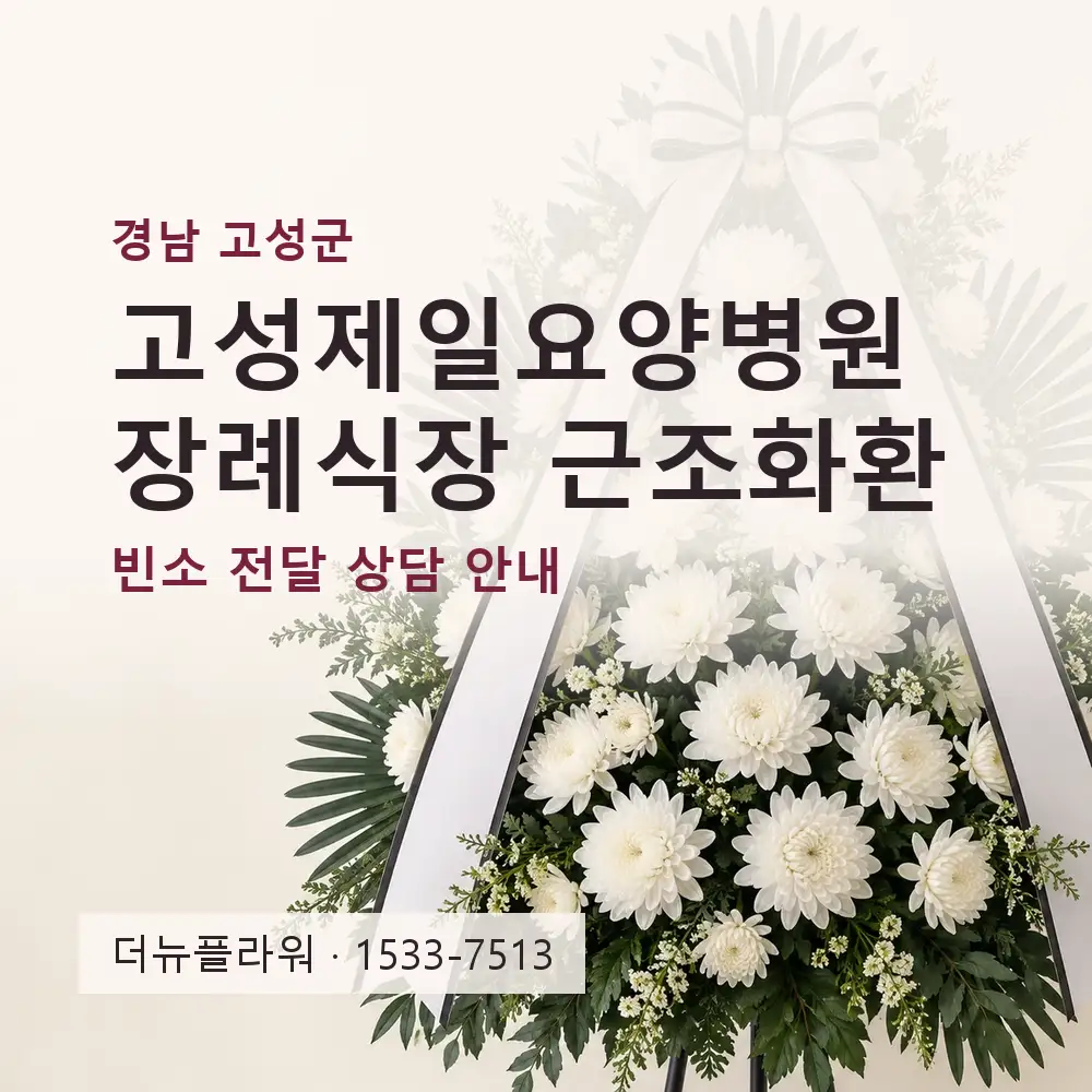 고성제일요양병원장례식장 근조화환 상담 대표 이미지