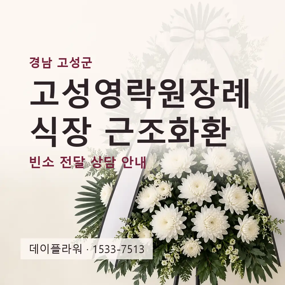 고성영락원장례식장 근조화환 상담 대표 이미지