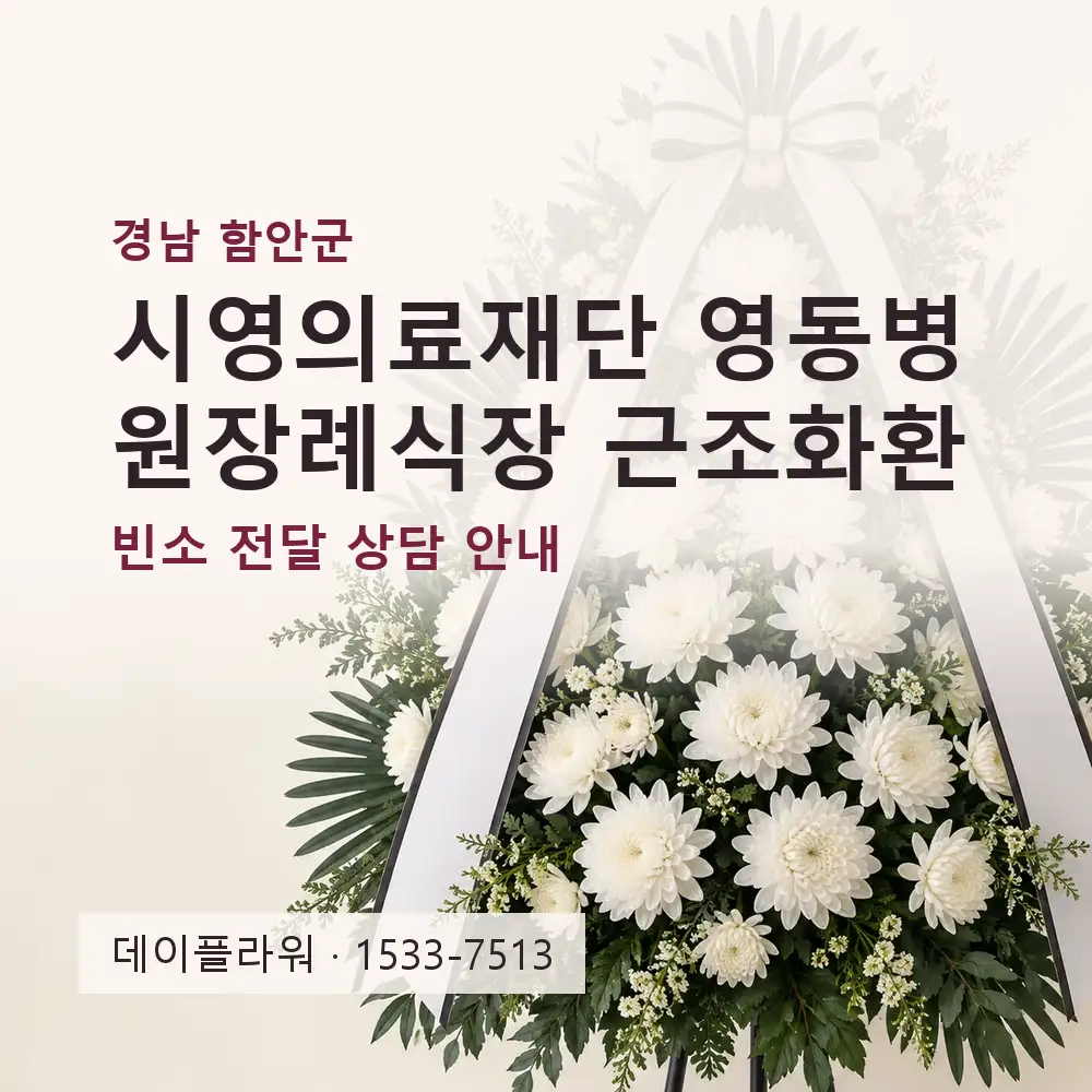 시영의료재단 영동병원장례식장 근조화환 상담 대표 이미지