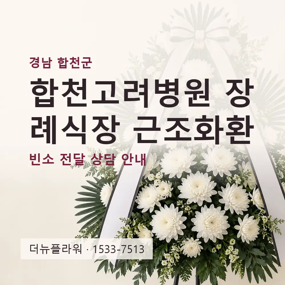 합천고려병원 장례식장 근조화환 상담 대표 이미지