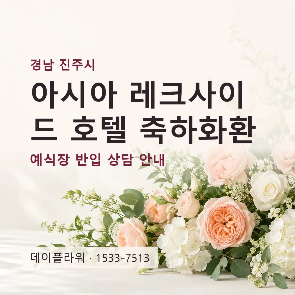 아시아 레크사이드 호텔 축하화환 상담 대표 이미지
