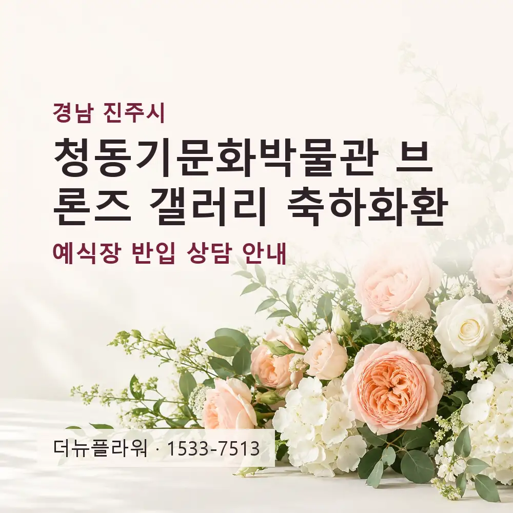 청동기문화박물관 브론즈 갤러리 축하화환 상담 대표 이미지
