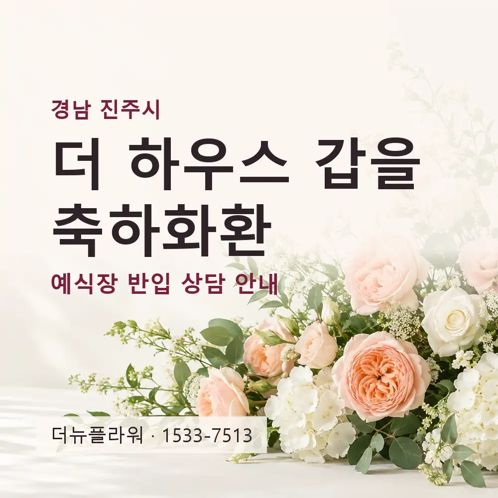 더 하우스 갑을 축하화환 상담 대표 이미지