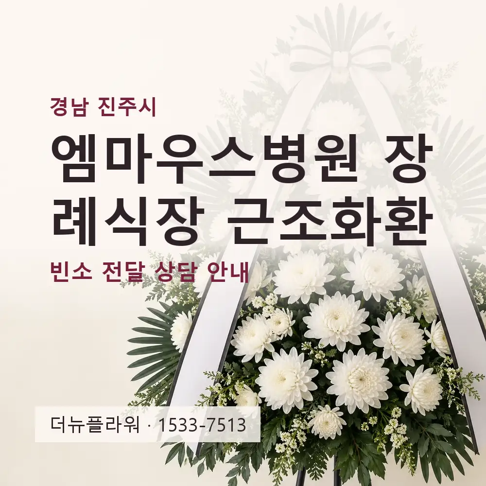 엠마우스병원 장례식장 근조화환 상담 대표 이미지