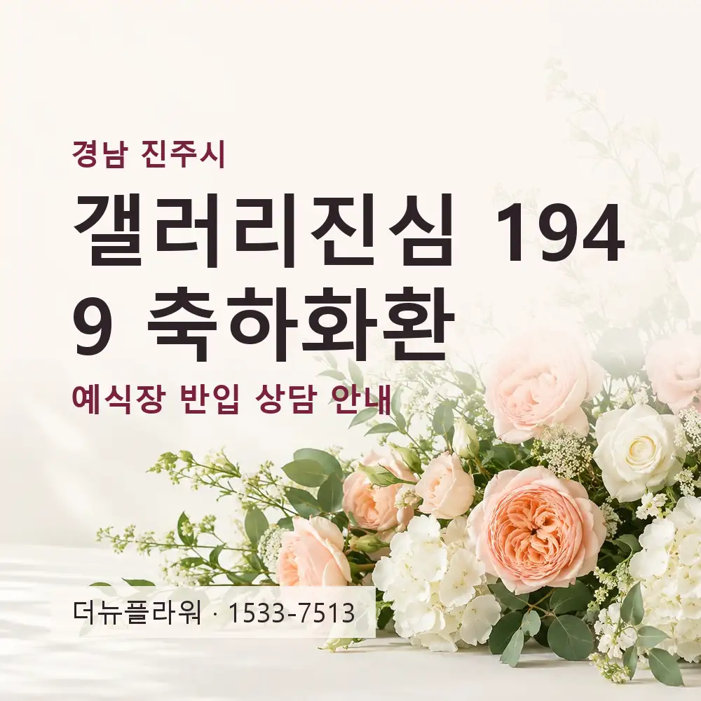 갤러리진심 1949 축하화환 상담 대표 이미지