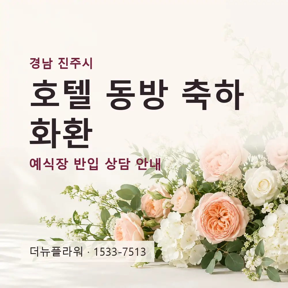 호텔 동방 축하화환 상담 대표 이미지