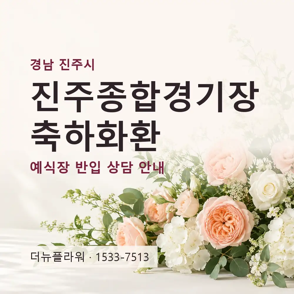 진주종합경기장 축하화환 상담 대표 이미지