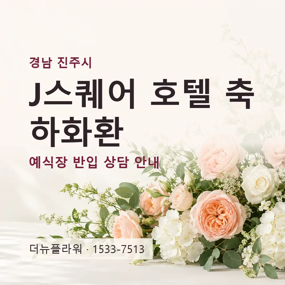J스퀘어 호텔 축하화환 상담 대표 이미지