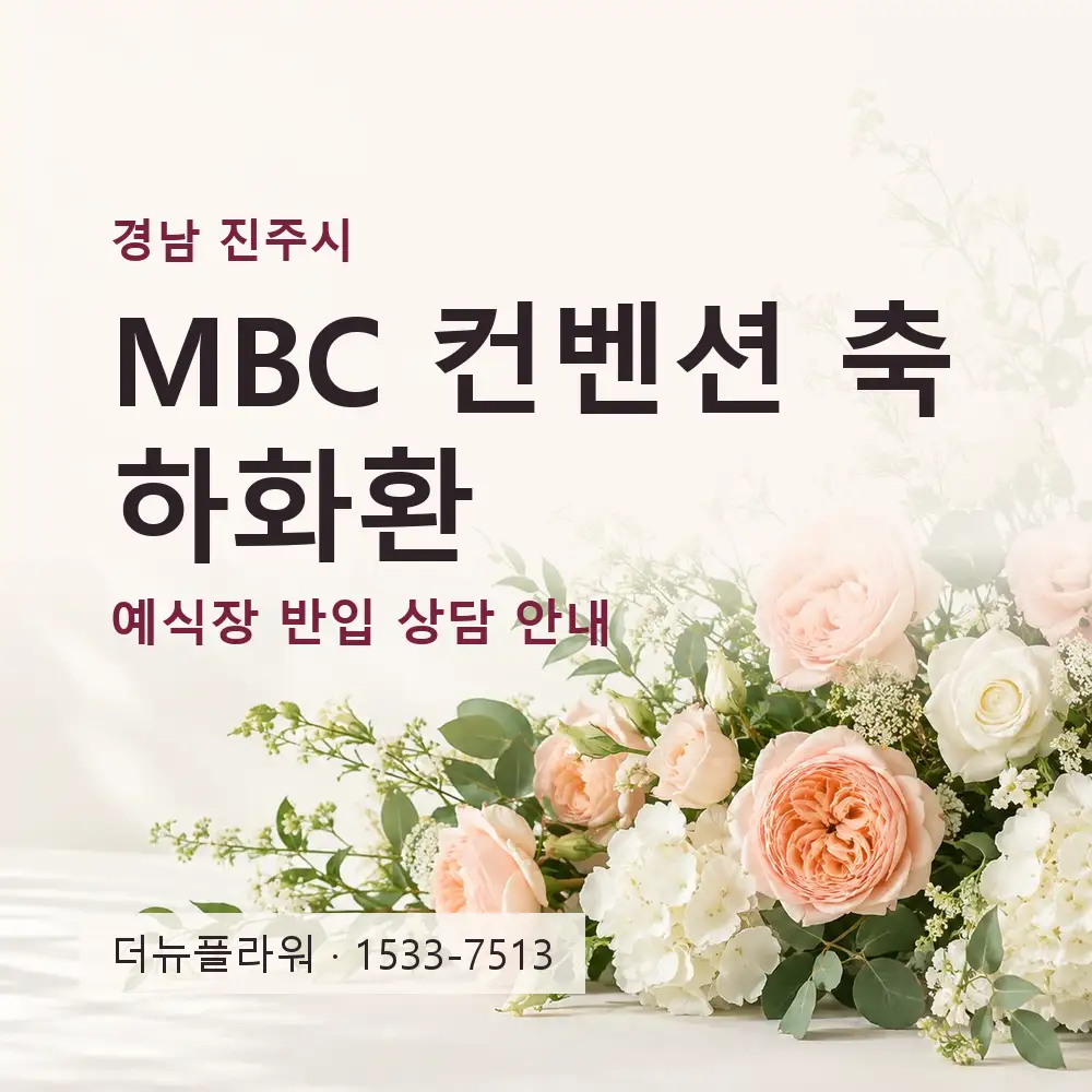 MBC 컨벤션 축하화환 상담 대표 이미지