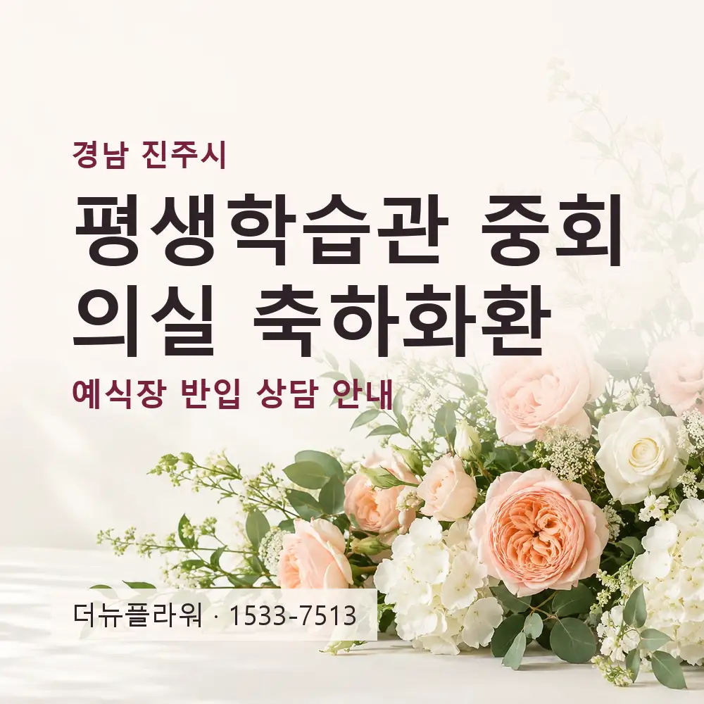 평생학습관 중회의실 축하화환 상담 대표 이미지