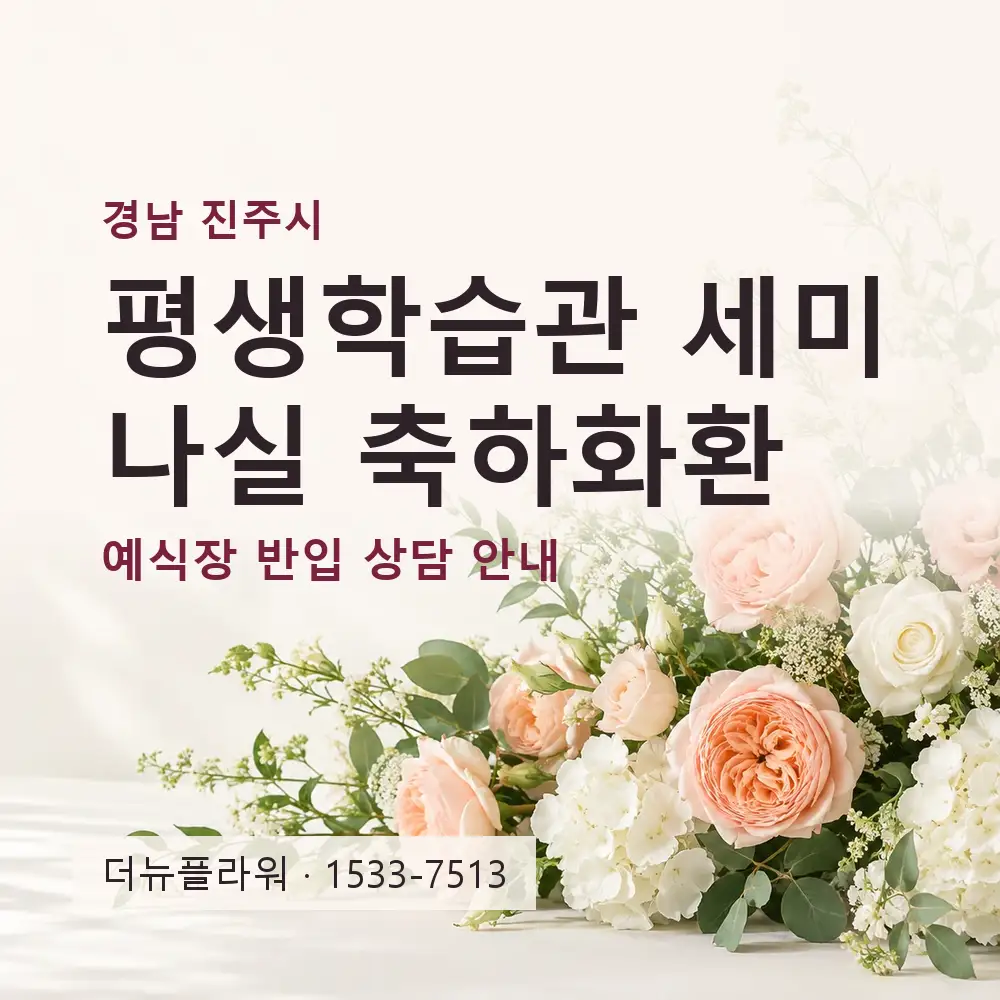 평생학습관 세미나실 축하화환 상담 대표 이미지