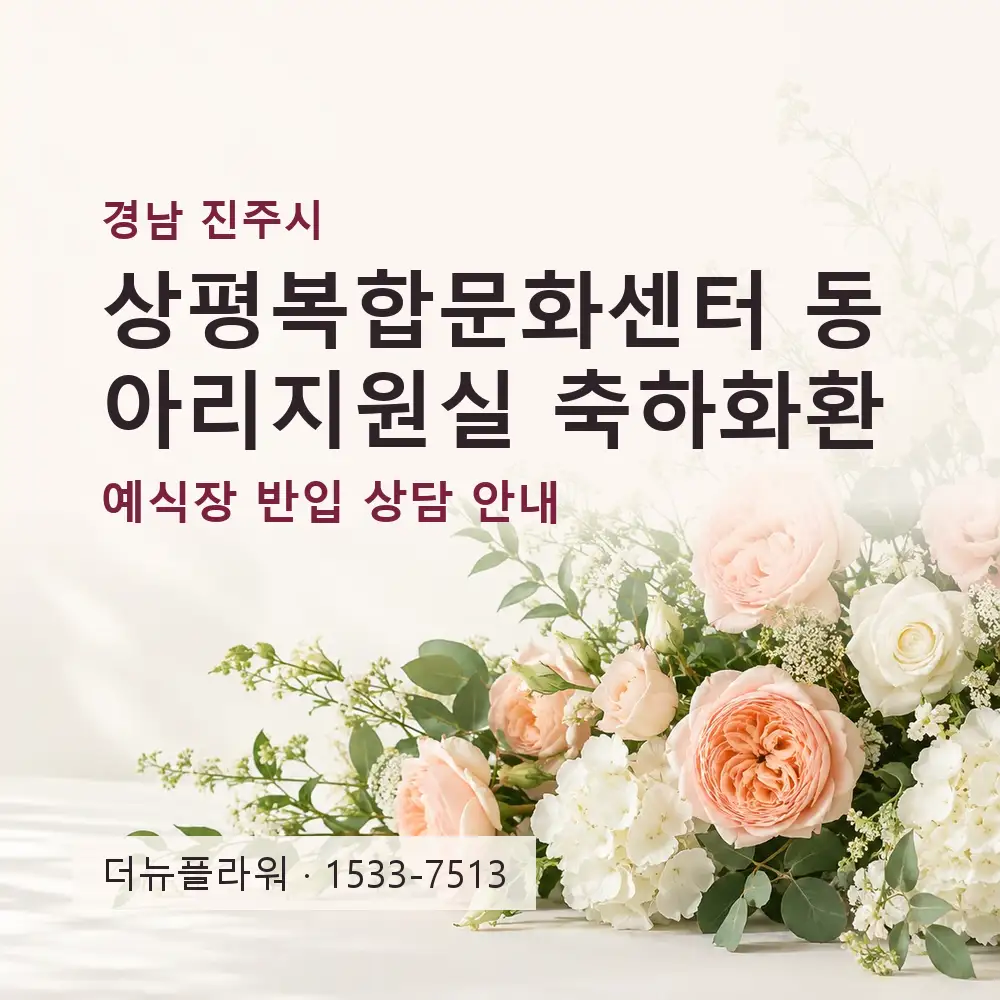 상평복합문화센터 동아리지원실 축하화환 상담 대표 이미지