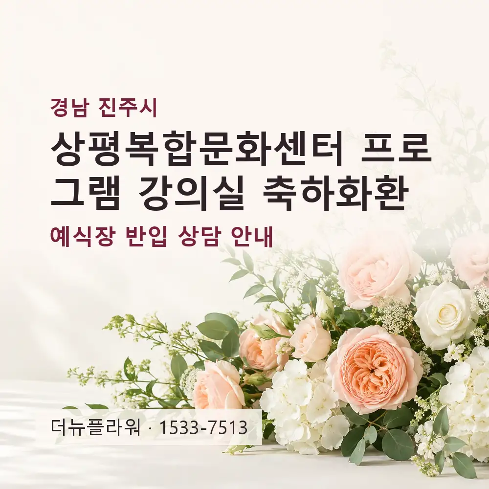 상평복합문화센터 프로그램 강의실 축하화환 상담 대표 이미지