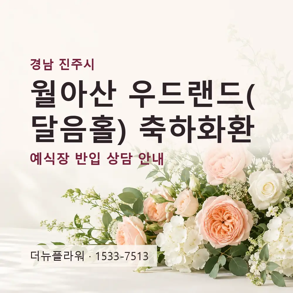 월아산 우드랜드(달음홀) 축하화환 상담 대표 이미지