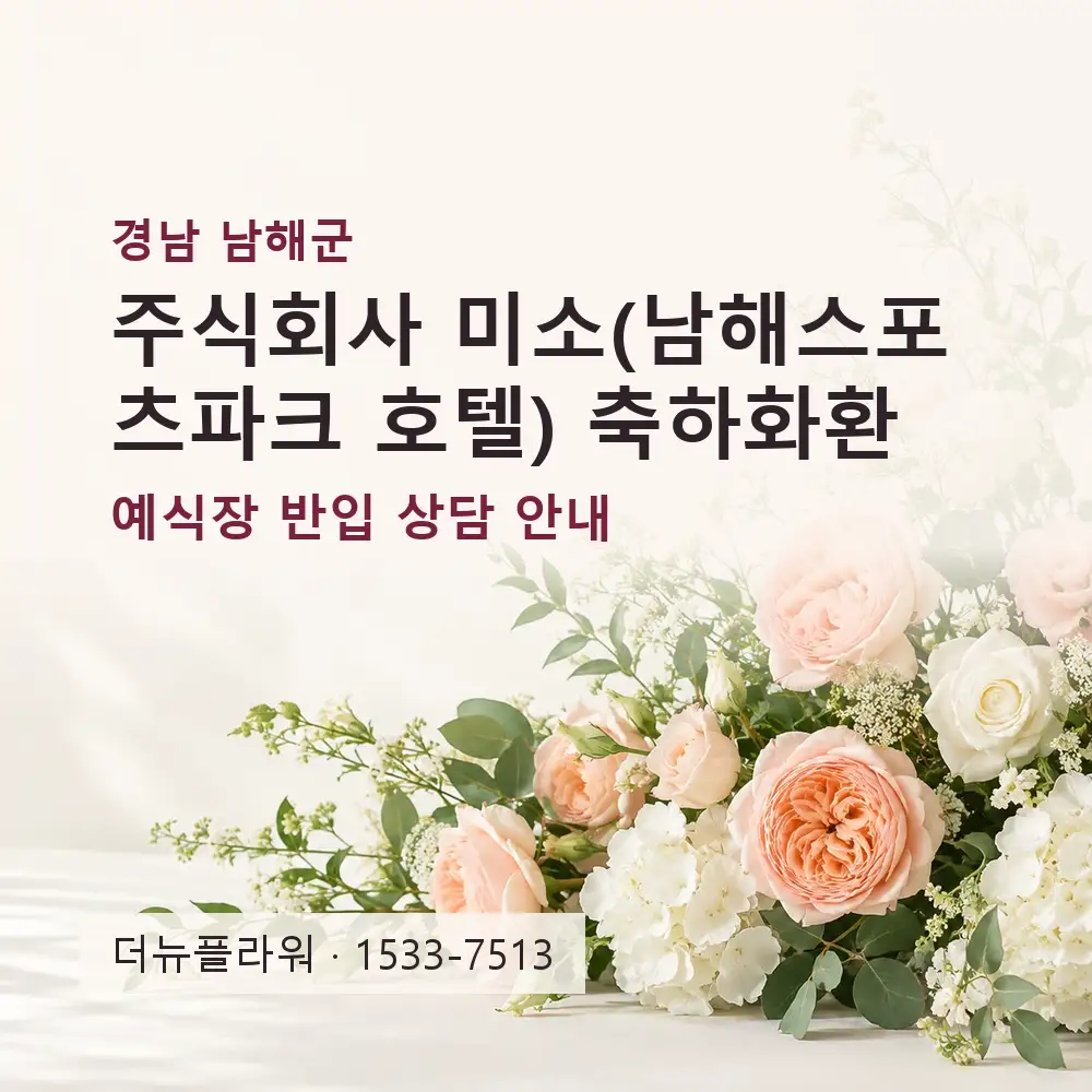 주식회사 미소(남해스포츠파크 호텔) 축하화환 상담 대표 이미지
