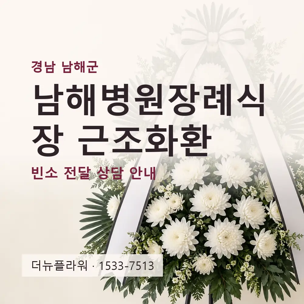 남해병원장례식장 근조화환 상담 대표 이미지