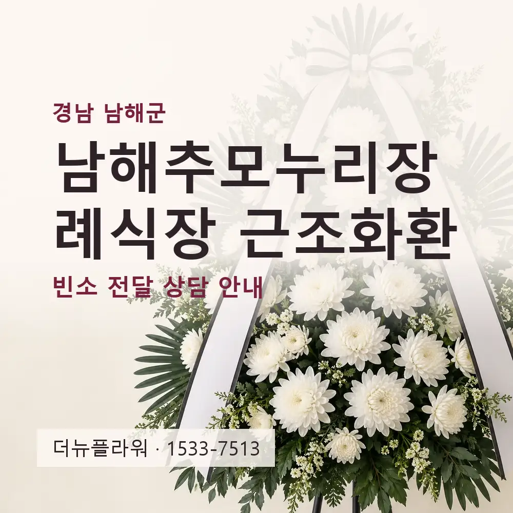 남해추모누리장례식장 근조화환 상담 대표 이미지