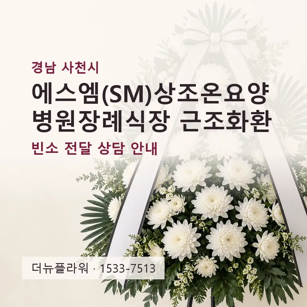 에스엠(SM)상조온요양병원장례식장 근조화환 상담 대표 이미지