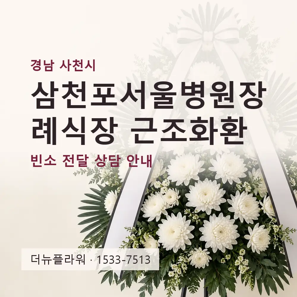 삼천포서울병원장례식장 근조화환 상담 대표 이미지