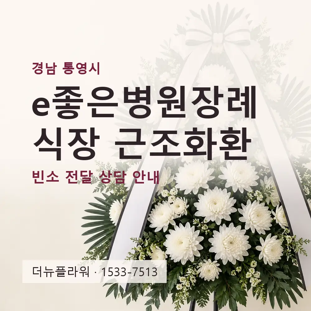 e좋은병원장례식장 근조화환 상담 대표 이미지