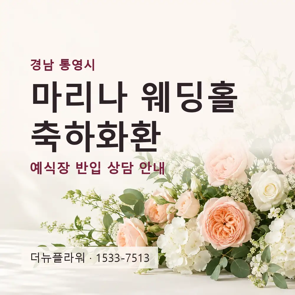 마리나 웨딩홀 축하화환 상담 대표 이미지