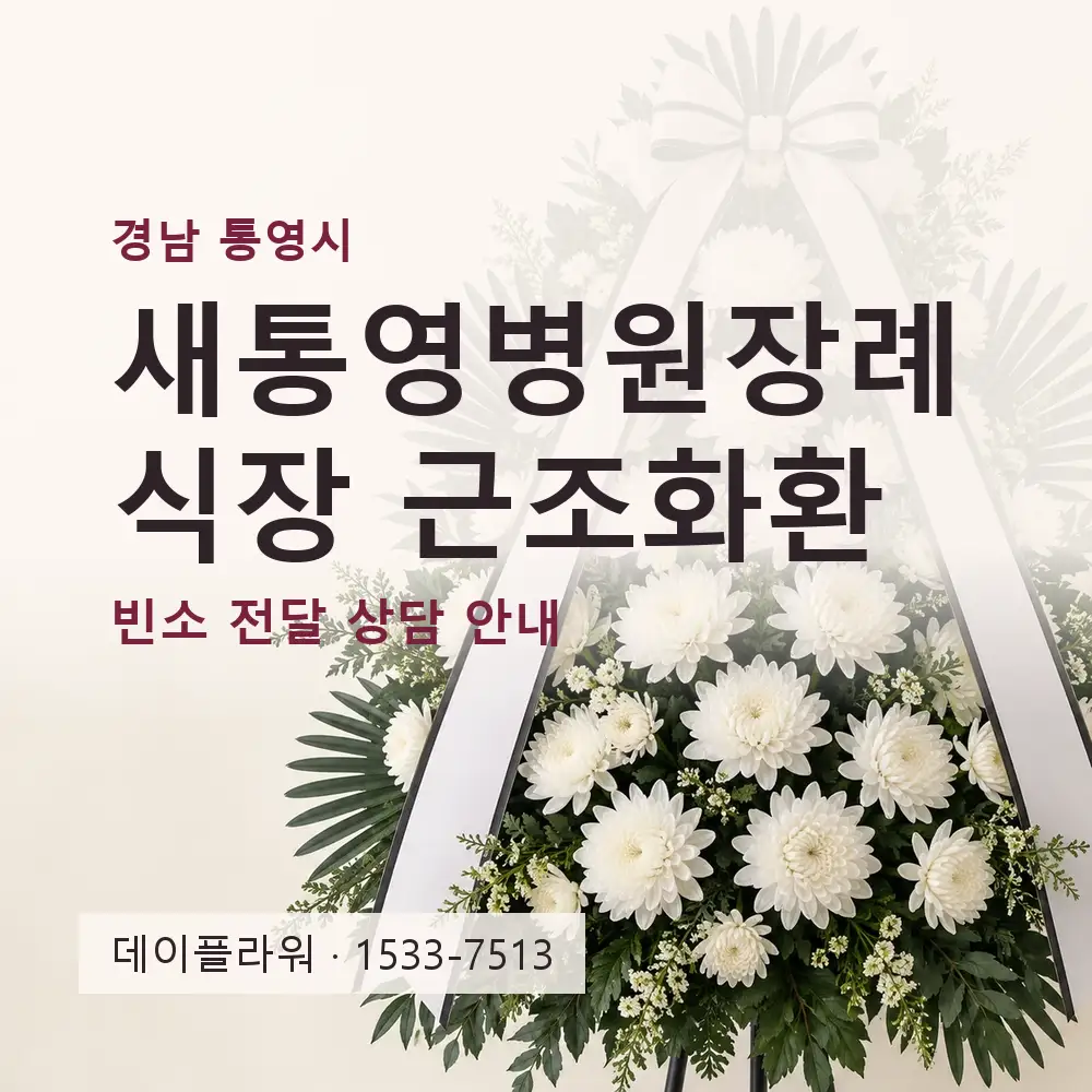 새통영병원장례식장 근조화환 상담 대표 이미지