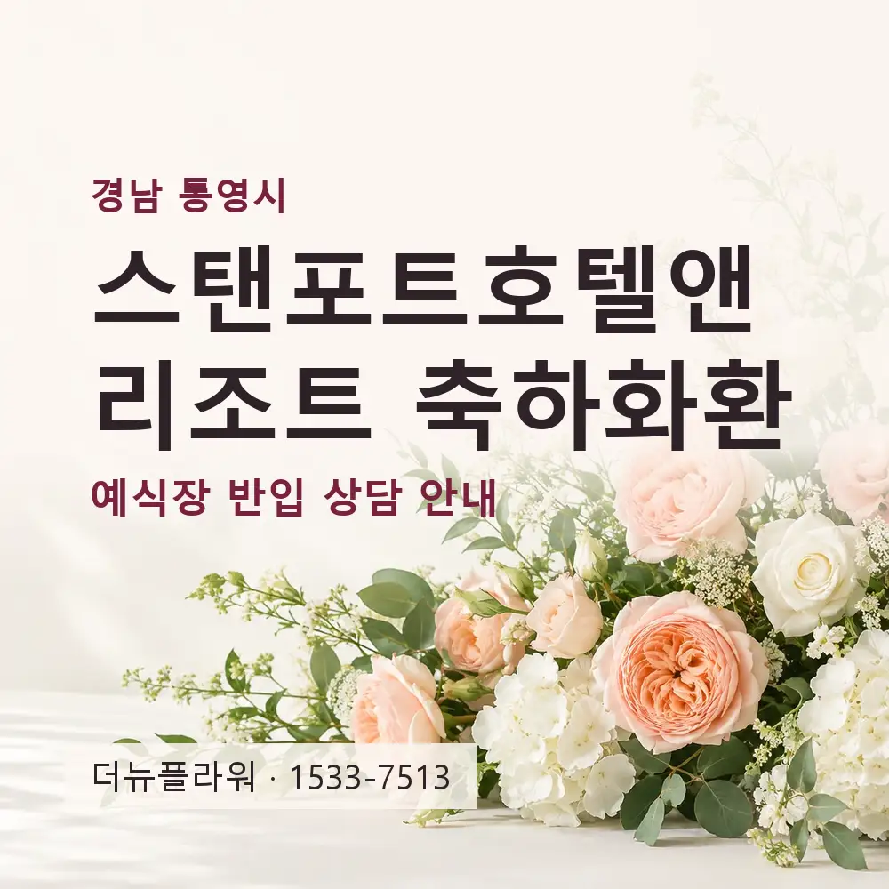 스탠포트호텔앤리조트 축하화환 상담 대표 이미지