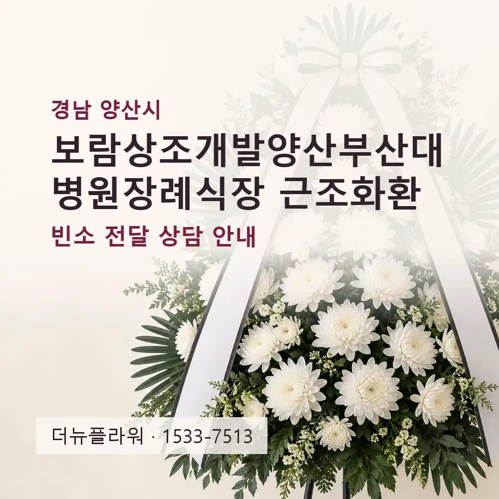 보람상조개발양산부산대병원장례식장 근조화환 상담 대표 이미지