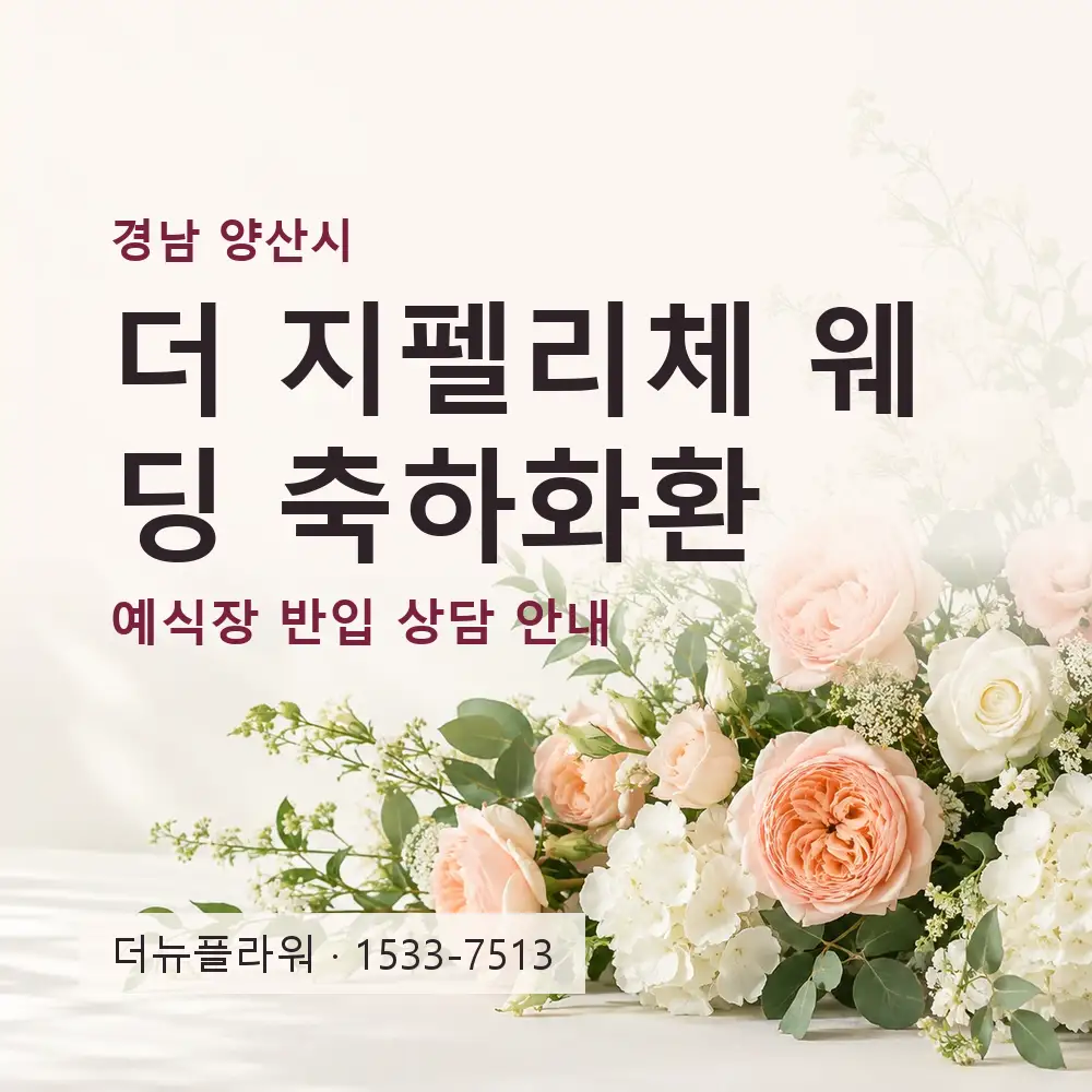 더 지펠리체 웨딩 축하화환 상담 대표 이미지