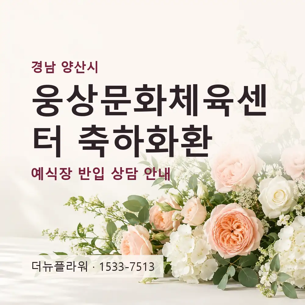 웅상문화체육센터 축하화환 상담 대표 이미지