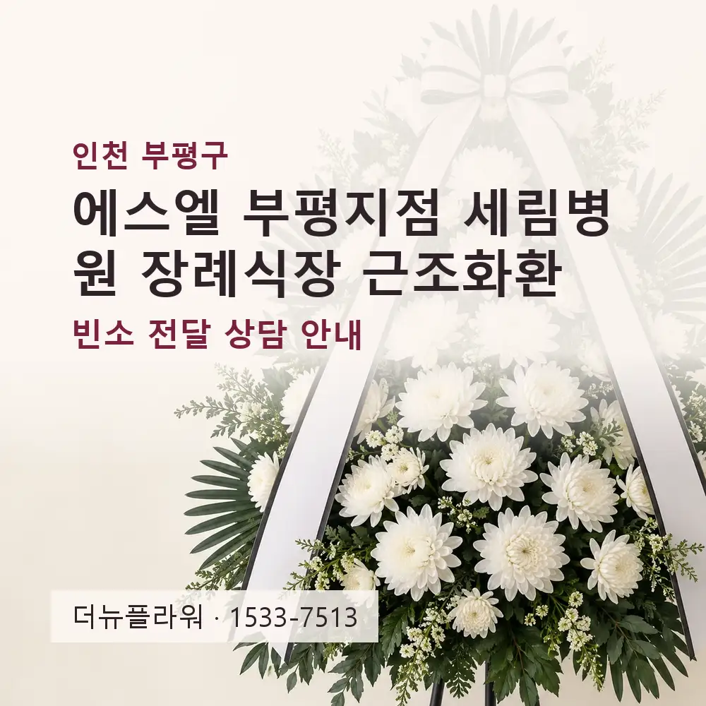 에스엘 부평지점 세림병원 장례식장 근조화환 상담 대표 이미지