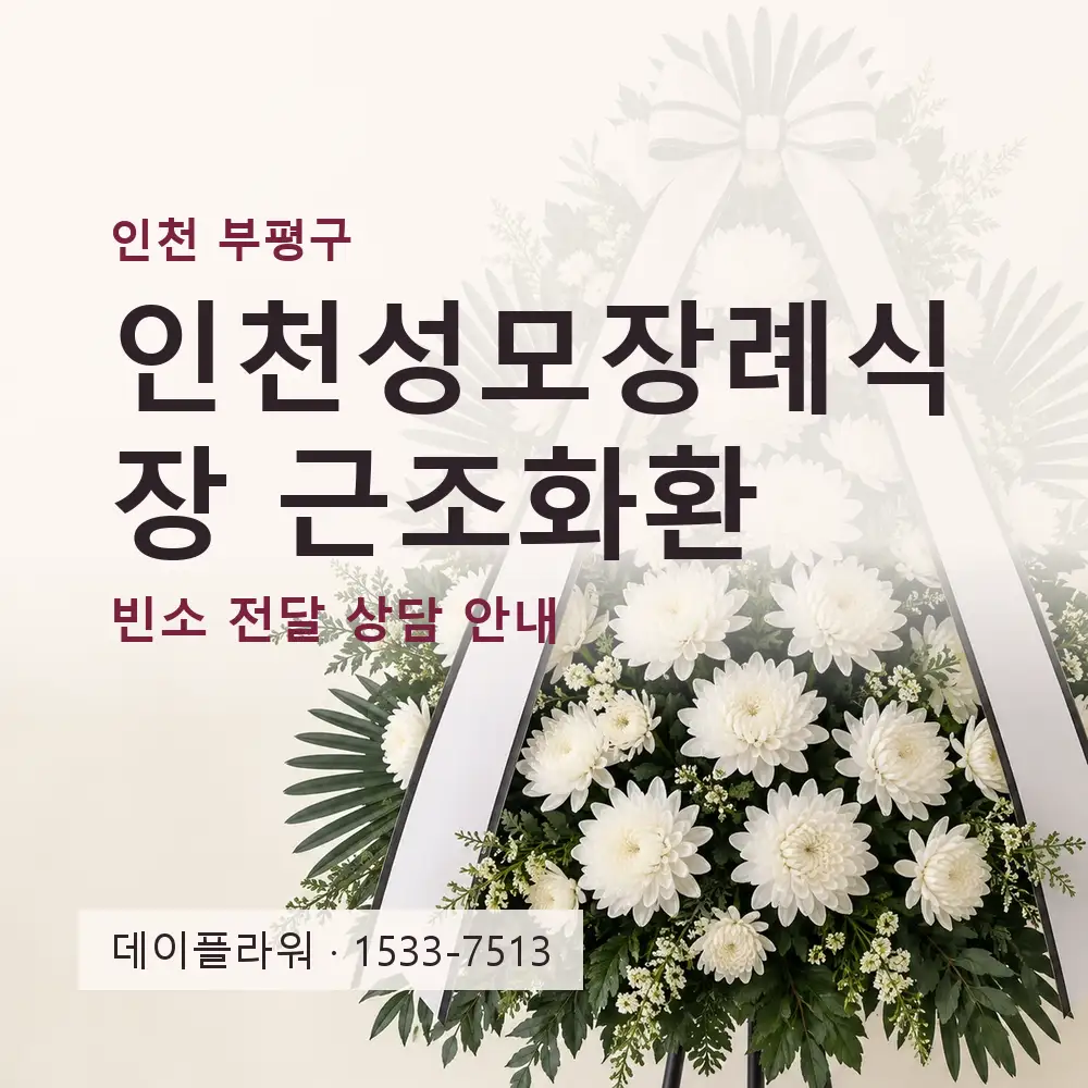 인천성모장례식장 근조화환 상담 대표 이미지