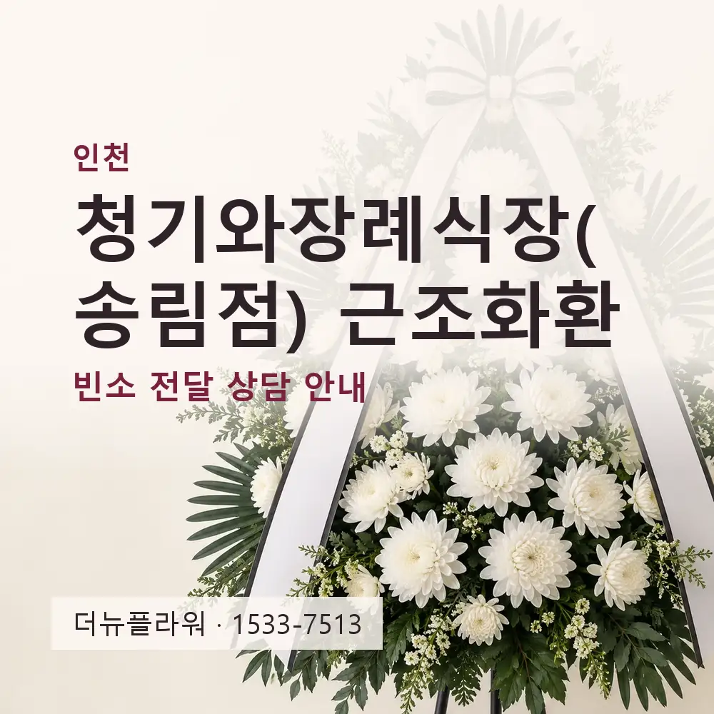 청기와장례식장(송림점) 근조화환 상담 대표 이미지
