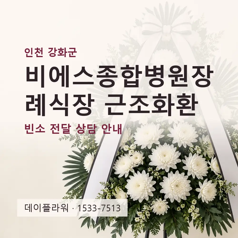 비에스종합병원장례식장 근조화환 상담 대표 이미지