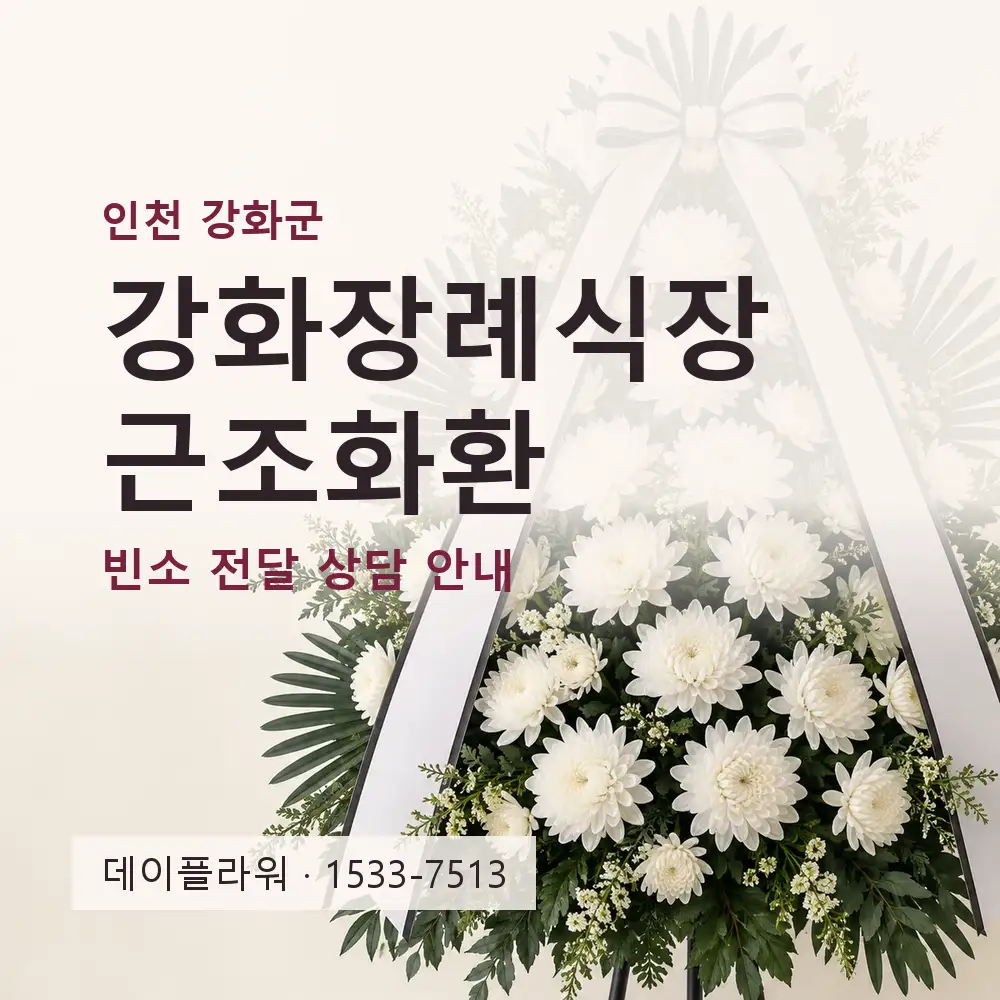 강화장례식장 근조화환 상담 대표 이미지
